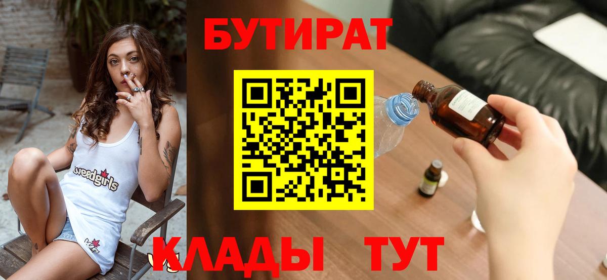 Надым  БУТИРАТ 1.4BDO  Вход с VPN 