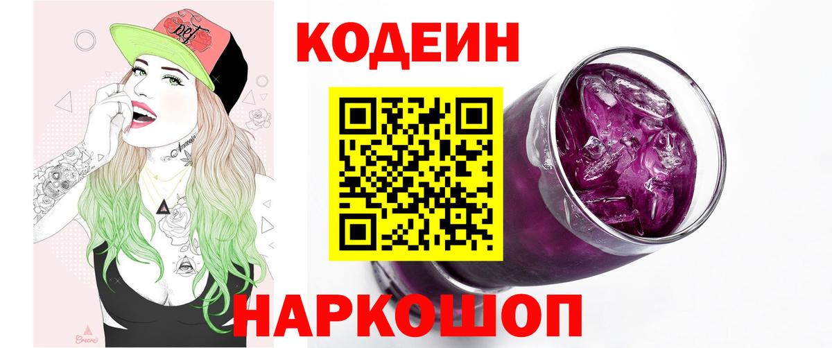 Кодеиновый сироп Lean Purple Drank Надым